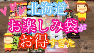 【北海道お楽しみ袋】いいものばかり