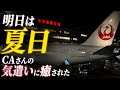 明日は夏日…CAさんの気遣いに癒されたJAL羽田到着アナウンス【HIDE-KIX AIR】