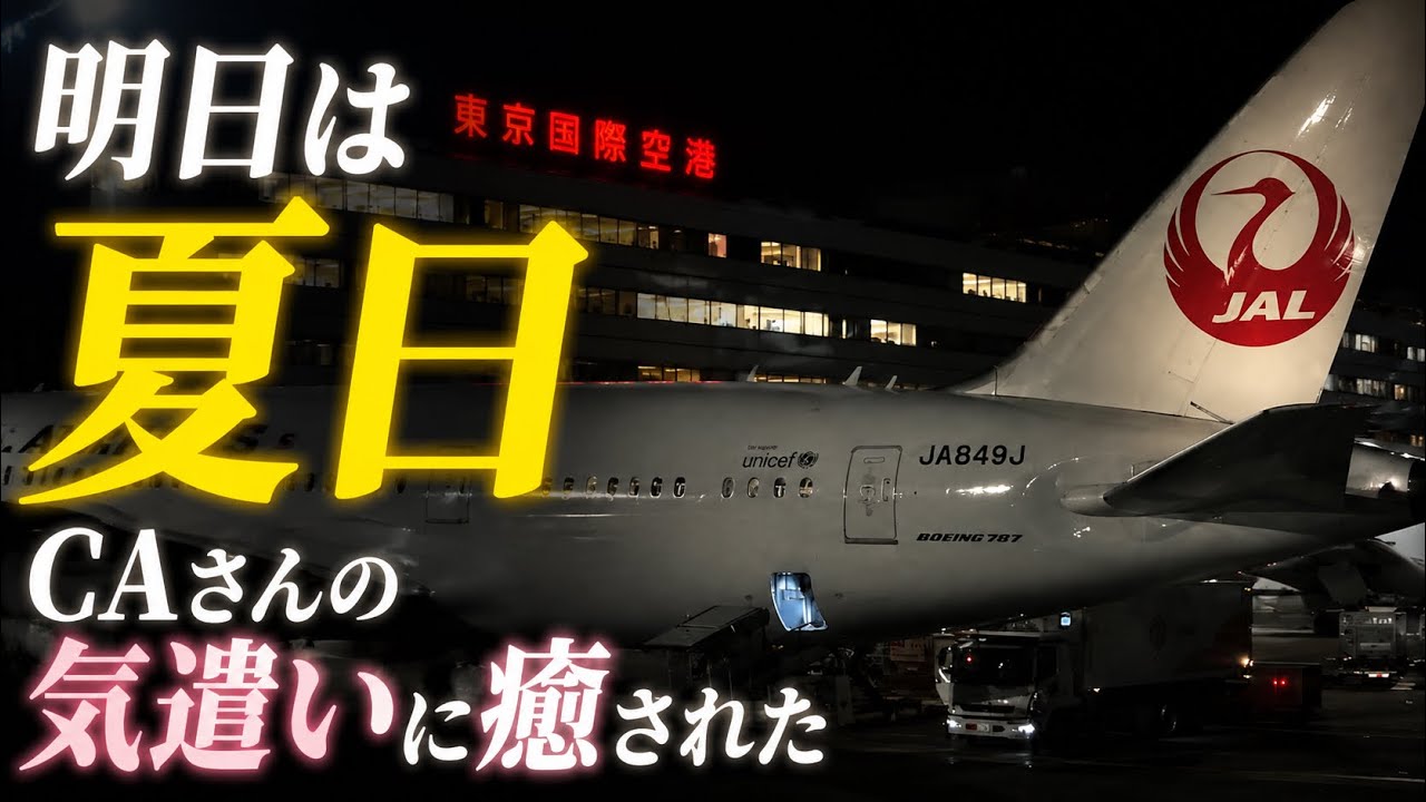 明日は夏日…CAさんの気遣いに癒されたJAL羽田到着アナウンス【HIDE-KIX AIR】
