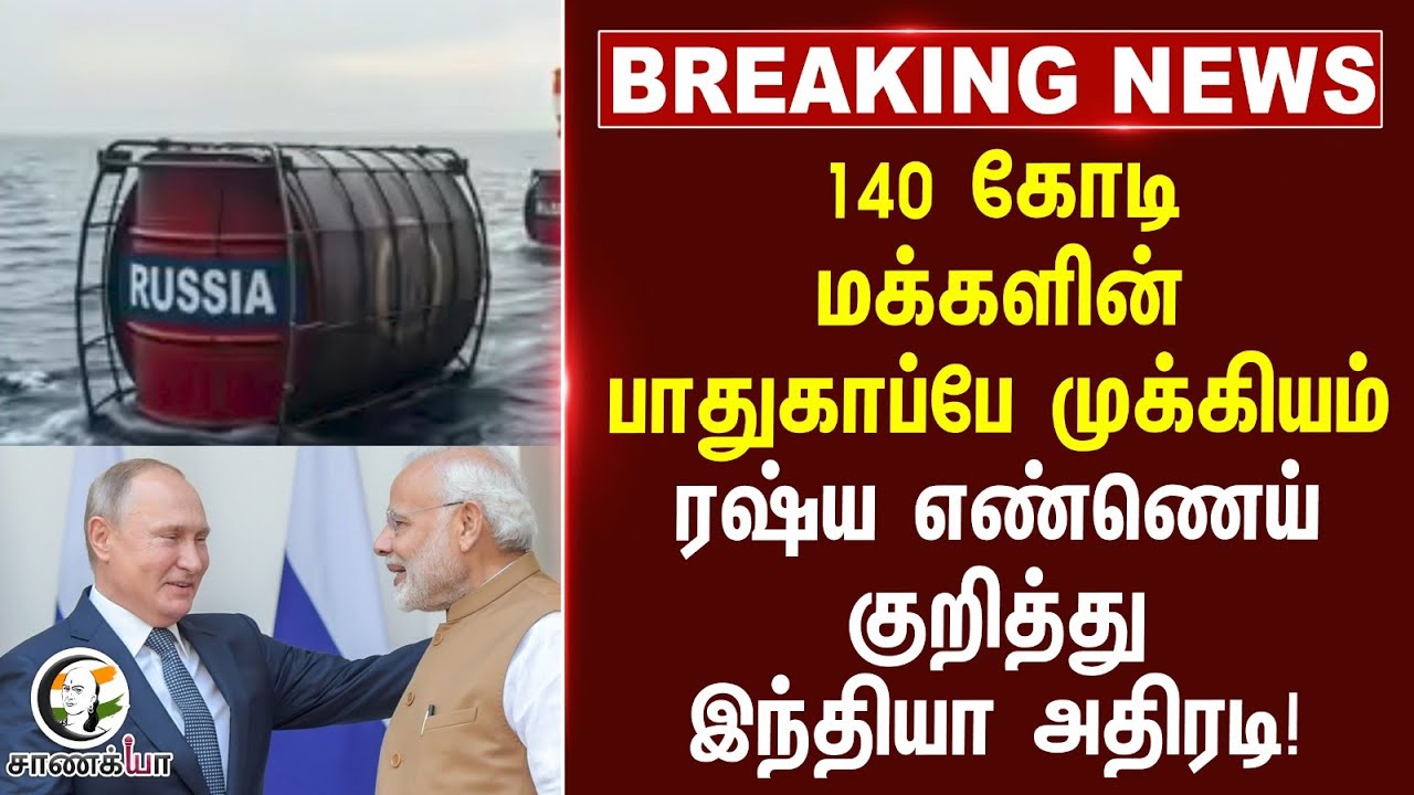 ⁣#breakingnews: 140 மக்களின் பாதுகாப்பே முக்கியம் | Russia | MEA | Putin | PM Modi | Donald Trump