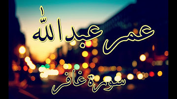 سورة غافر تلاوة مؤثرة و خاشعة تهز القلوب القارئ عمر عبدالله