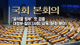 [생방송] 국회 본회의 '윤석열 정권' 첫 검증, 대정…