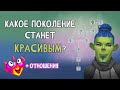 ГЕНЕТИКА в СИМС 4 - КАКОЕ ПОКОЛЕНИЕ СТАНЕТ КРАСИВЫМ?