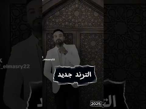 ترند التيك تك 2025 حالات واتس كليبات اكسبلور مهرجانات تصميمي ترند تيك توك ترند ترندات