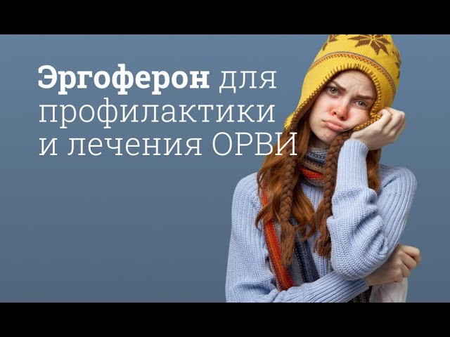 Эргоферон: инструкция по применению