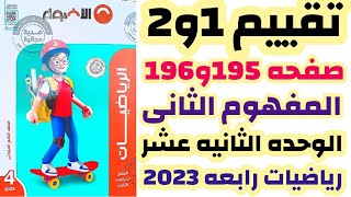 تقييم الاضواء 1و2 صفحات 195و196 على المفهوم الثانى الوحده 12 رياضيات رابعه الترم الثاني  2023