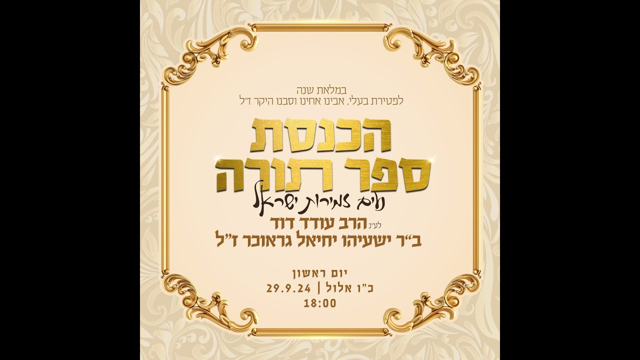 הכנסת ס”ת לישיבת נהורא | לע”נ הרב עודד דוד (דדי) גראוכר ז”ל