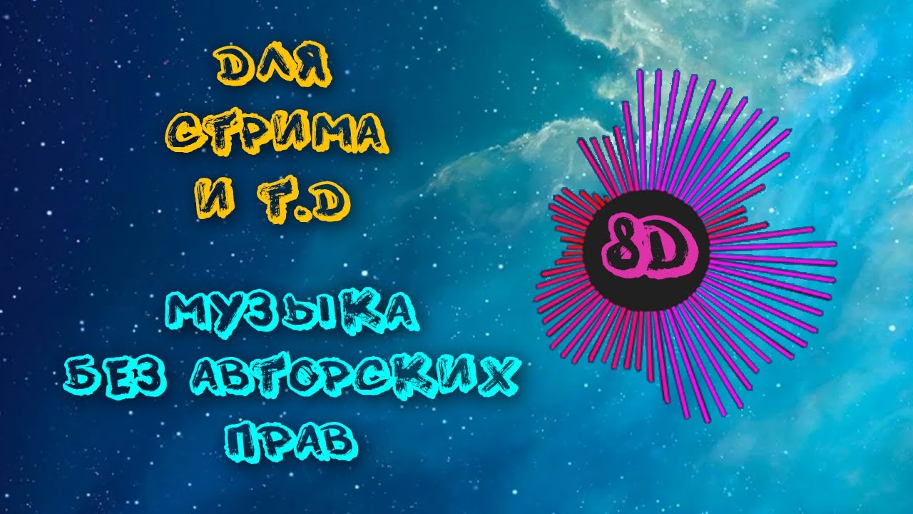 Музыка 8д для машины