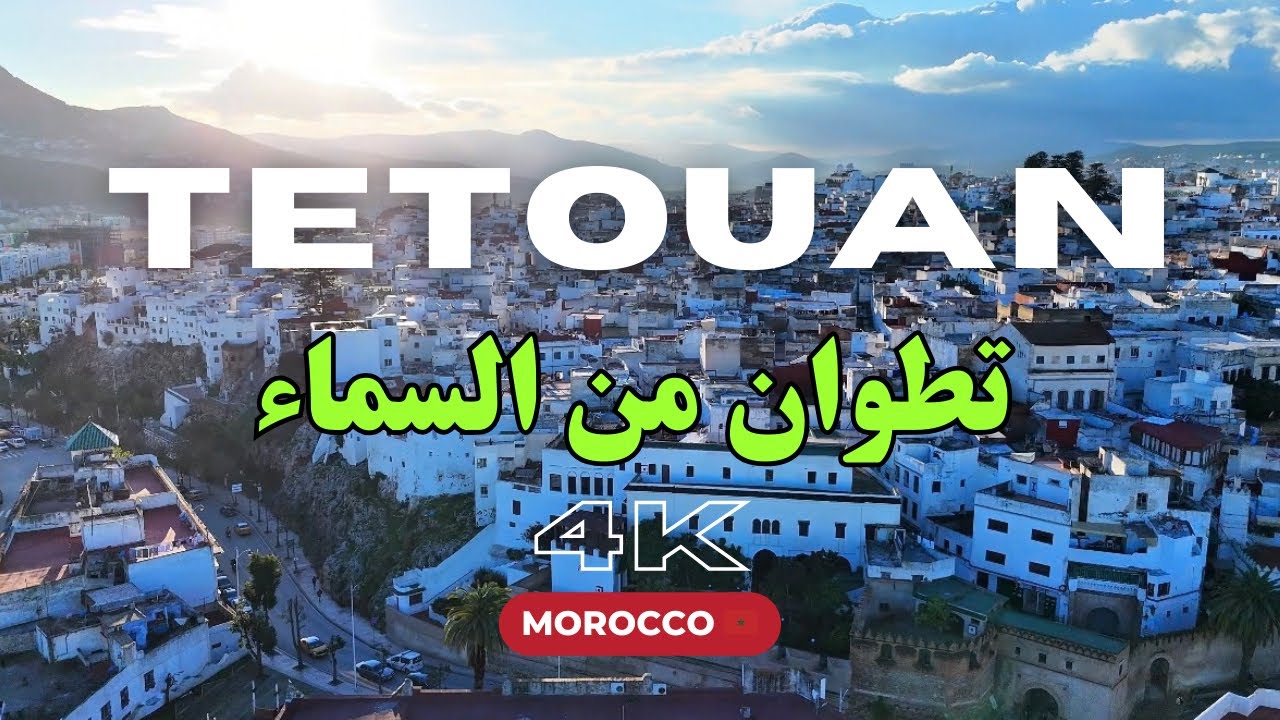 Tetouan Morocco 🇲🇦 | منظر رائع للمدينة العتيقة باب العقلة من السماء تطوان شمال المغرب 