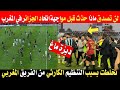 لن تصدق ماذا فعل جماهير اسفي المغربي قبل مباراة اتحاد الجزائر كارثة