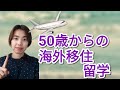 50歳からの海外留学