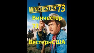 Винчестер 73 - Winchester 73 ВестернСША