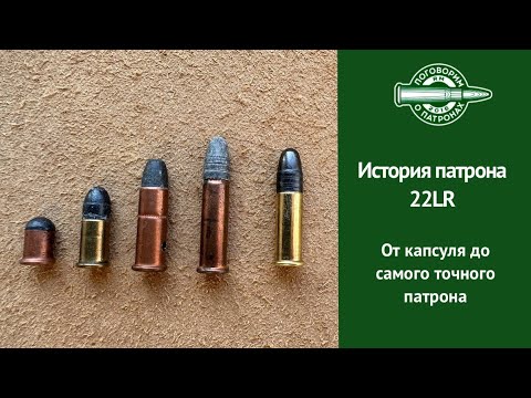 Видео: История пaтрона 22LR