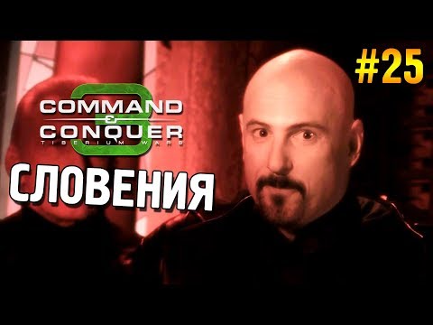 Видео: C&C 3: Tiberium wars Прохождение (НОД) ★ Словения ★ #25