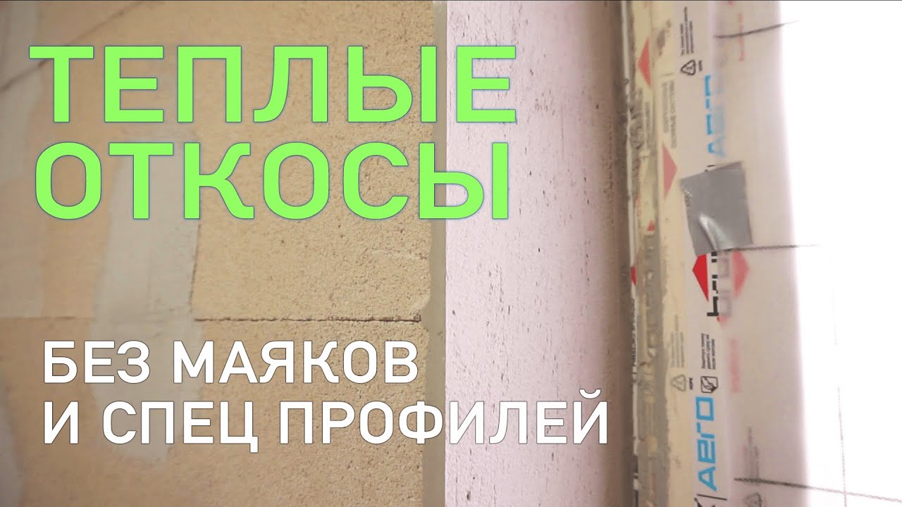Штукатурные утепленные откосы на окнах - мой новый способ - YouTube