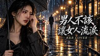 如果蘇永康《男人不該讓女人流淚》變成 R&B？男聲唱出遺憾與深情 💔｜經典改編
