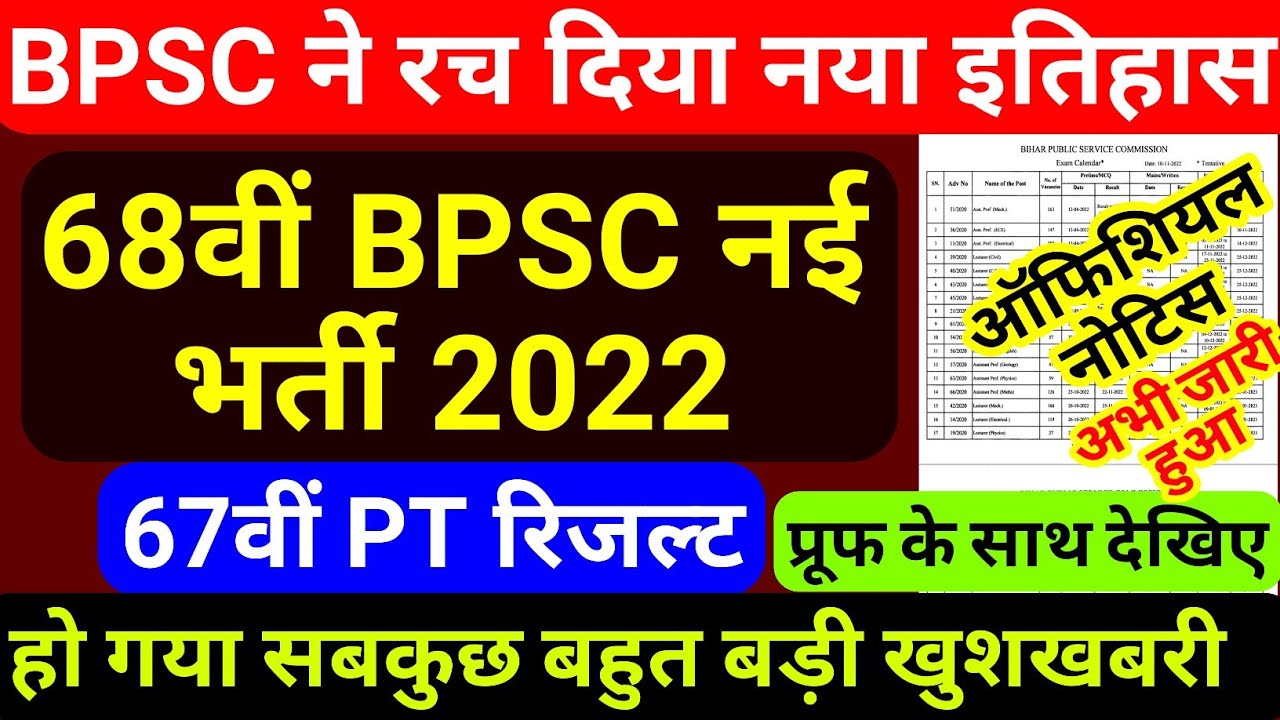 67वीं PT रिजल्ट BPSC ने रचा नया इतिहास || 68th bpsc new vacancy 2022 ...
