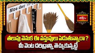 తలుపు వెనుక ఈ వస్తువులు పెడుతున్నారా? మీ వెంట దరిద్రాన్ని తెచ్చుకున్నట్టే | Home Vastu Tips