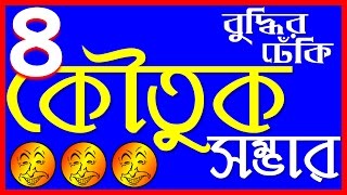 কৌতুক সম্ভার | পর্ব ৪ | Bengali Jokes, Quotes and Comedy | Bangla Funny Videos screenshot 5