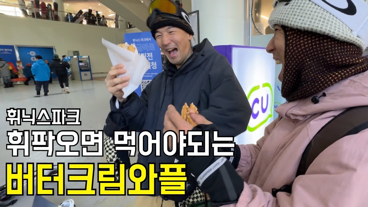 [24-25 휘닉스파크] 스키장 필수 먹방 버터크림와플 / 오클리고글 64,000원 / 쩔균 파크라이딩 #스노보드 #snowboarding #광고아님