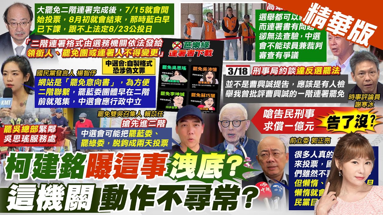 【洪淑芬報新聞】綠轟藍公投綁罷免”白忙” 柯建銘估:7/15投票 | 57.9%反對大罷免? 郭正亮揭 “藍營最大危機” 精華版