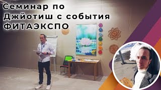 Семинар по Джйотиш с события ФИТАЭКСПО