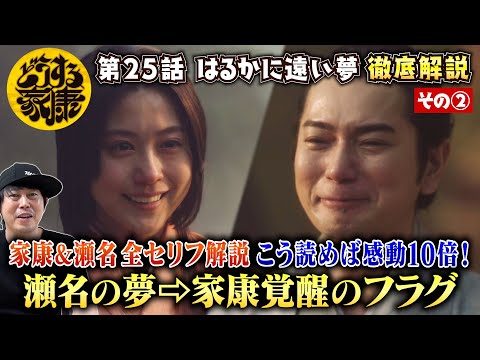 【どうする家康 25話その②】家康と瀬名 涙と笑顔の別れ 全セリフを紐解く！瀬名が自決を選んだ本当の理由／『家康、覚醒』のフラグとは？／現役俳優が独自目線で徹底解説！