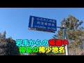 【#0750-2】２０２３年３月全国ダイ改新線新駅めぐり：２日め後編・前潟駅からの帰還途中で南相馬市の稀少地名「橲原」訪問＆水戸駅前てんまさ２階店に吸い込まれ【ほやおにぎり】【納豆料理】