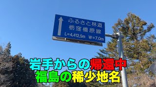 【#0750-2】２０２３年３月全国ダイ改新線新駅めぐり：２日め後編・前潟駅からの帰還途中で南相馬市の稀少地名「橲原」訪問＆水戸駅前てんまさ２階店に吸い込まれ【ほやおにぎり】【納豆料理】