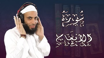 سورة الانعام للقارئ رزق ابو أحمد اداء رائع