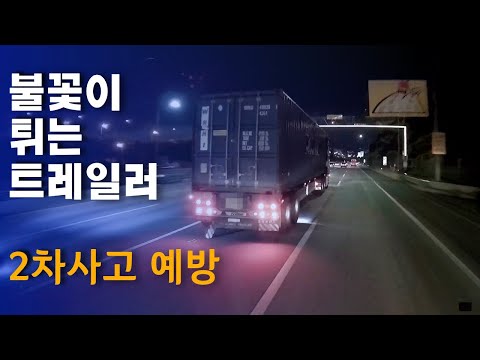 불꽃이 튀는 트레일러 - 2차사고 예방 [5톤 <strong>콜바리</strong> 화물차 기사의 일상 EP429]