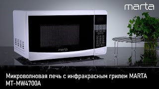 Микроволновая печь MARTA MT-MW4700A