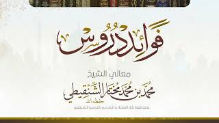 السؤال الأول من درس تفسير آيات الأحكام رقم الدرس (١٣) لمعالي الشيخ محمد بن  محمد المختار الشنقيطي