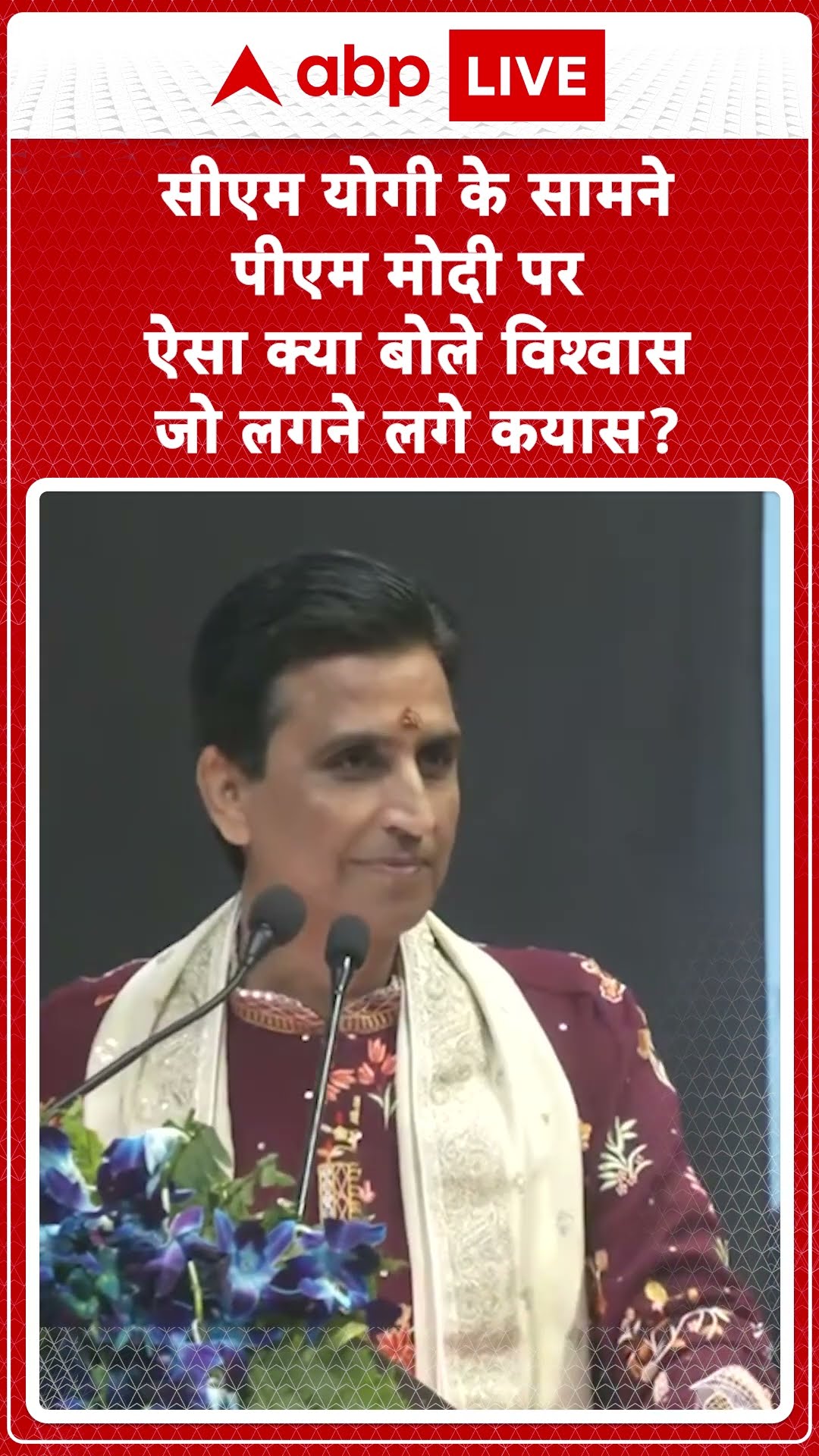 Kumar Vishwas Viral Speech : योगी के सामने पीएम मोदी पर ऐसा क्या बोले विश्वास? | #shorts