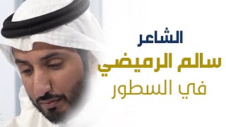 الشاعر سالم الرميضي في السطور