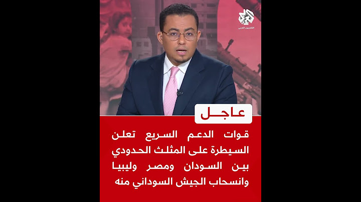 عاجل|الدعم السريع يعلن السيطرة على المثلث الحدودي بين السودان ومصر وليبيا وانسحاب الجيش السوداني منه