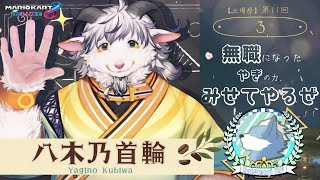 【第13回 夏凪杯】無職ってさ、失うものがないから強いらしいよ？【マリオカート８DX】