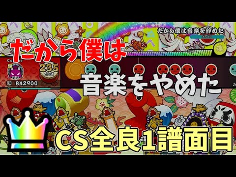 【太鼓の達人NS2】 「だから僕は音楽をやめた」 全良