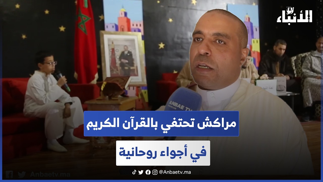 مراكش تحتفي بالقرآن الكريم في أجواء روحانية 