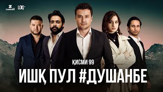 "Ишк, пул, #Душанбе" - сериали точики (Кисми 99) / Ishq, Pul, #Dushanbe - Tajik Series (Part 99)