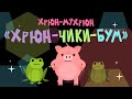 Хрюн-Мухрюн: "Хрюн-чики-бум"