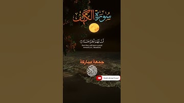 سورة الكهف #ليلة_جمعة #short #beautiful_voice #viral #quran