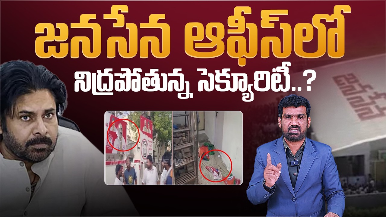 జనసేన ఆఫీస్ లో నిద్రపోతున్న సెక్యూరిటీ.? | Security Lapse at Mangalagiri Janasena Office | Marokonam