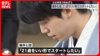 【王位戦七番勝負 第3局】藤井聡太七冠…誕生日後の初対局「21歳をいい形でスタートしたい」