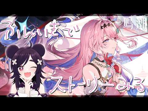 【鳴潮】ダーニャちゃんのストーリーやります【VTuber】