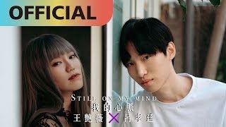 王艷薇 Evangeline x 呂孝廷 Lu Hsiao Ting -【我的心脈】Still On My Mind | Official MV