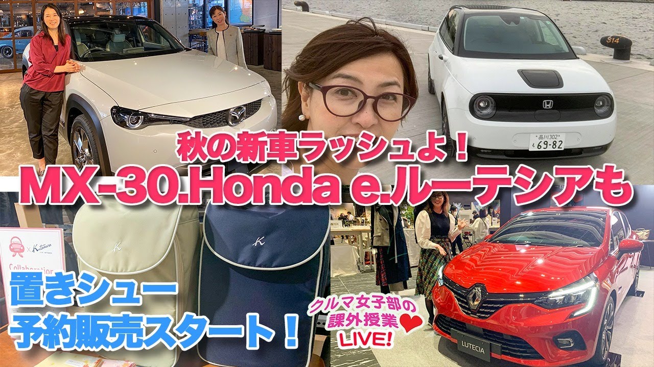 秋の新車ラッシュよ Mx 30 Honda E ルーテシアも Youtube 秋の新車ラッシュよ Mx 30 Honda E ルーテシアも Youtube