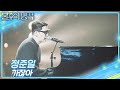 정준일 가잖아 불후의 명곡2 전설을 노래하다 Immortal Songs 2 KBS 250927 방송