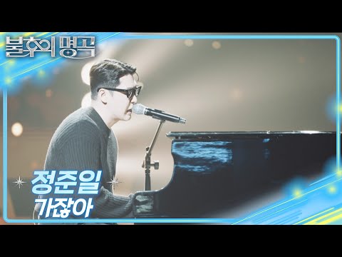 정준일 가잖아 불후의 명곡2 전설을 노래하다 Immortal Songs 2 KBS 250927 방송