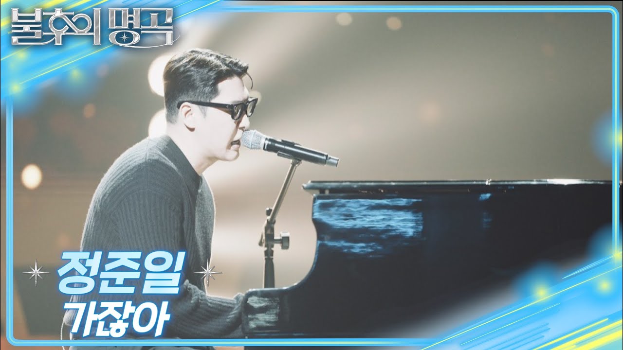 정준일 - 가잖아 [불후의 명곡2 전설을 노래하다/Immortal Songs 2] | KBS 250927 방송